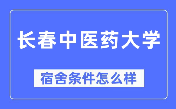 長(zhǎng)春中醫(yī)藥大學(xué)宿舍條件怎么樣,有空調(diào)和獨(dú)立衛(wèi)生間嗎？（附宿舍圖片）