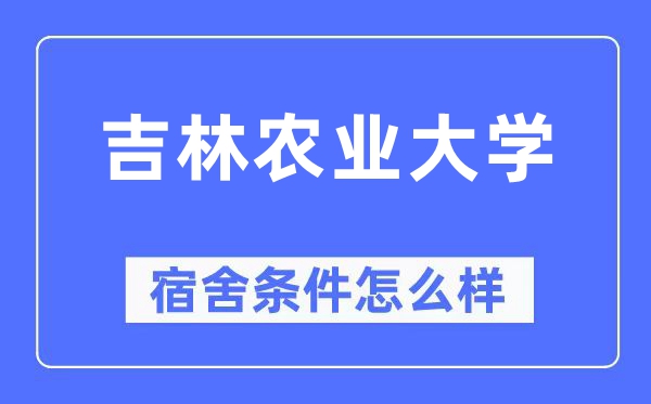 吉林農(nóng)業(yè)大學(xué)宿舍條件怎么樣,有空調(diào)和獨立衛(wèi)生間嗎？（附宿舍圖片）