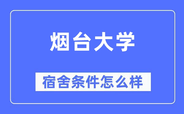 煙臺(tái)大學(xué)宿舍條件怎么樣,有空調(diào)和獨(dú)立衛(wèi)生間嗎？（附宿舍圖片）