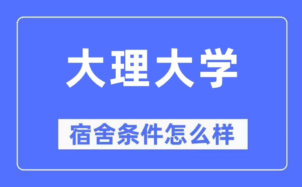 大理大學宿舍條件怎么樣,有空調(diào)和獨立衛(wèi)生間嗎？（附宿舍圖片）