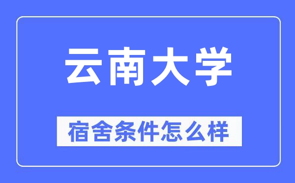 云南大學(xué)宿舍條件怎么樣,有空調(diào)和獨(dú)立衛(wèi)生間嗎？（附宿舍圖片）