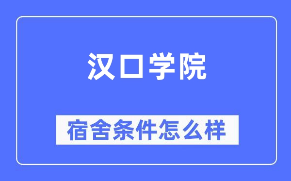 漢口學(xué)院宿舍條件怎么樣,有空調(diào)和獨(dú)立衛(wèi)生間嗎？（附宿舍圖片）