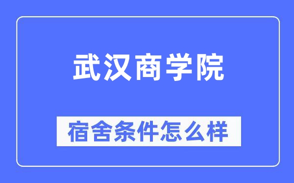 武漢商學(xué)院宿舍條件怎么樣,有空調(diào)和獨立衛(wèi)生間嗎？（附宿舍圖片）