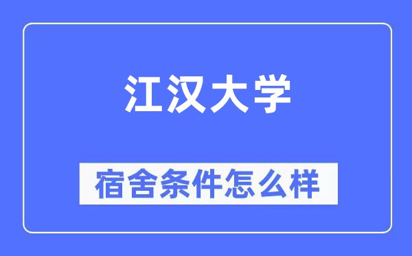 江漢大學(xué)宿舍條件怎么樣,有空調(diào)和獨(dú)立衛(wèi)生間嗎？（附宿舍圖片）