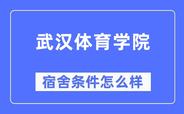 武漢體育學(xué)院宿舍條件怎么樣,有空調(diào)和獨(dú)立衛(wèi)生間嗎？（附宿舍圖片）
