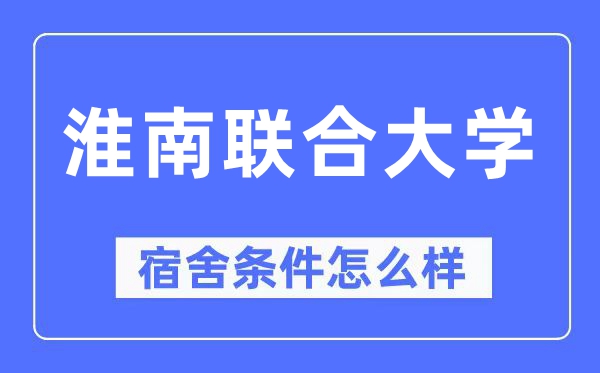 淮南聯(lián)合大學(xué)宿舍條件怎么樣,有空調(diào)和獨立衛(wèi)生間嗎？（附宿舍圖片）