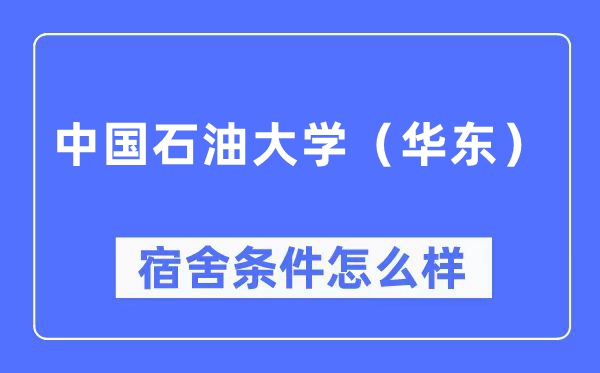 中國石油大學(xué)（華東）宿舍條件怎么樣,有空調(diào)和獨立衛(wèi)生間嗎？（附宿舍圖片）