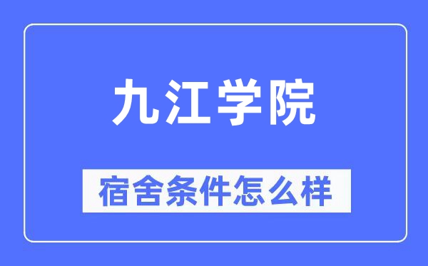 九江學(xué)院宿舍條件怎么樣,有空調(diào)和獨(dú)立衛(wèi)生間嗎？（附宿舍圖片）