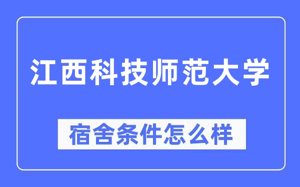 江西科技師范大學宿舍條件怎么樣,有空調(diào)和獨立衛(wèi)生間嗎？（附宿舍圖片）