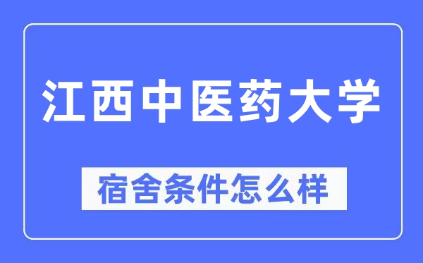 江西中醫(yī)藥大學(xué)宿舍條件怎么樣,有空調(diào)和獨(dú)立衛(wèi)生間嗎？（附宿舍圖片）