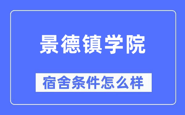 景德鎮(zhèn)學(xué)院宿舍條件怎么樣,有空調(diào)和獨(dú)立衛(wèi)生間嗎？（附宿舍圖片）