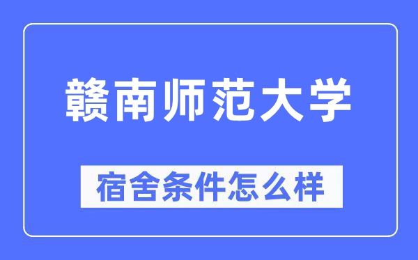 贛南師范大學(xué)宿舍條件怎么樣,有空調(diào)和獨(dú)立衛(wèi)生間嗎？（附宿舍圖片）