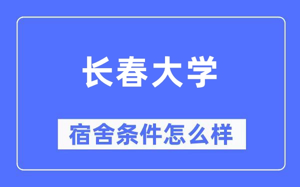 長春大學(xué)宿舍條件怎么樣,有空調(diào)和獨(dú)立衛(wèi)生間嗎？（附宿舍圖片）
