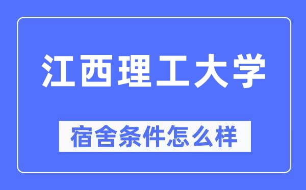 江西理工大學宿舍條件怎么樣,有空調(diào)和獨立衛(wèi)生間嗎？（附宿舍圖片）