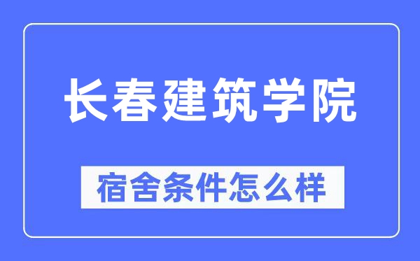 長春建筑學院宿舍條件怎么樣,有空調和獨立衛(wèi)生間嗎？（附宿舍圖片）