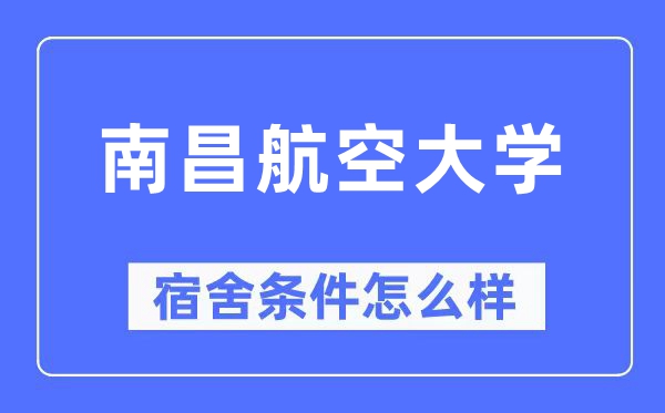 南昌航空大學(xué)宿舍條件怎么樣,有空調(diào)和獨(dú)立衛(wèi)生間嗎？（附宿舍圖片）