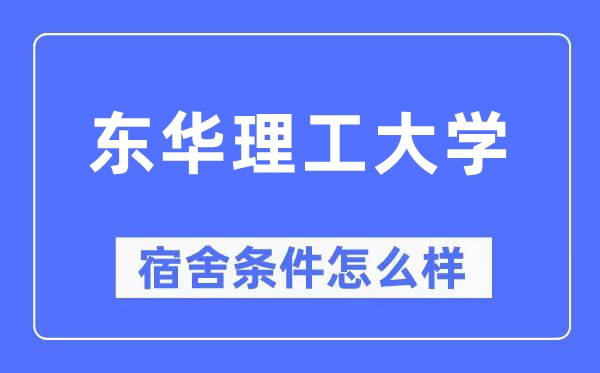 東華理工大學(xué)宿舍條件怎么樣,有空調(diào)和獨(dú)立衛(wèi)生間嗎？（附宿舍圖片）