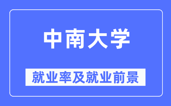 中南大學(xué)就業(yè)率及就業(yè)前景怎么樣,好就業(yè)嗎？