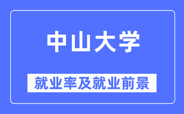 中山大學(xué)就業(yè)率及就業(yè)前景怎么樣,好就業(yè)嗎？