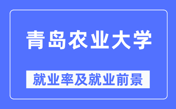青島農(nóng)業(yè)大學(xué)就業(yè)率及就業(yè)前景怎么樣,好就業(yè)嗎？