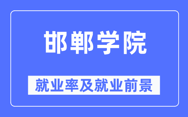 邯鄲學(xué)院就業(yè)率及就業(yè)前景怎么樣,好就業(yè)嗎？