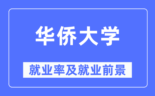 華僑大學(xué)就業(yè)率及就業(yè)前景怎么樣,好就業(yè)嗎？