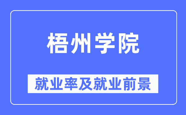 梧州學(xué)院就業(yè)率及就業(yè)前景怎么樣,好就業(yè)嗎？