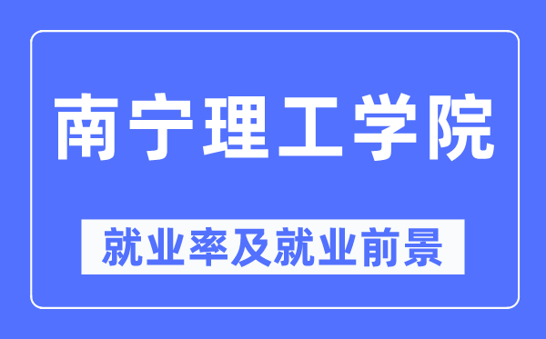 南寧理工學(xué)院就業(yè)率及就業(yè)前景怎么樣,好就業(yè)嗎？