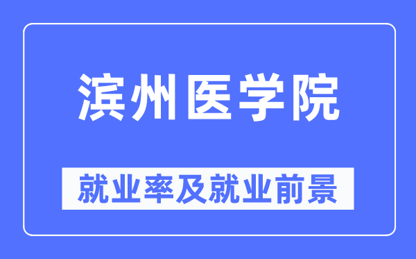 濱州醫(yī)學院就業(yè)率及就業(yè)前景怎么樣,好就業(yè)嗎？