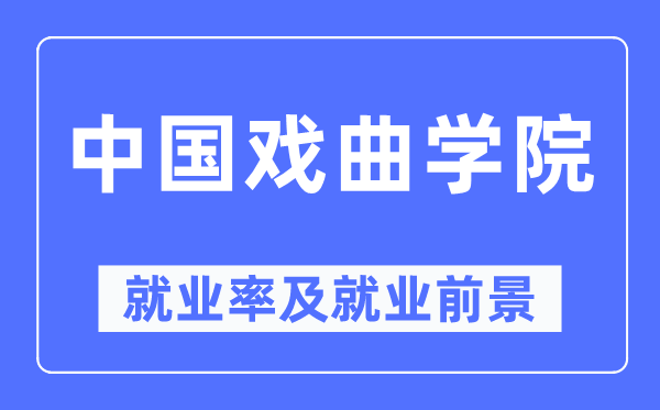 中國戲曲學(xué)院就業(yè)率及就業(yè)前景怎么樣,好就業(yè)嗎？