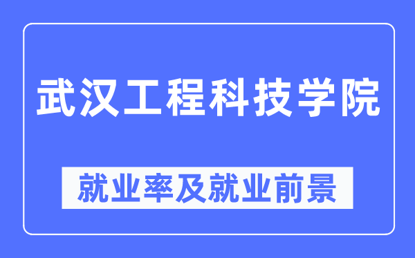 武漢工程科技學(xué)院就業(yè)率及就業(yè)前景怎么樣,好就業(yè)嗎？