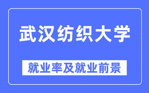 武漢紡織大學(xué)就業(yè)率及就業(yè)前景怎么樣,好就業(yè)嗎？