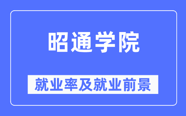 昭通學(xué)院就業(yè)率及就業(yè)前景怎么樣,好就業(yè)嗎？