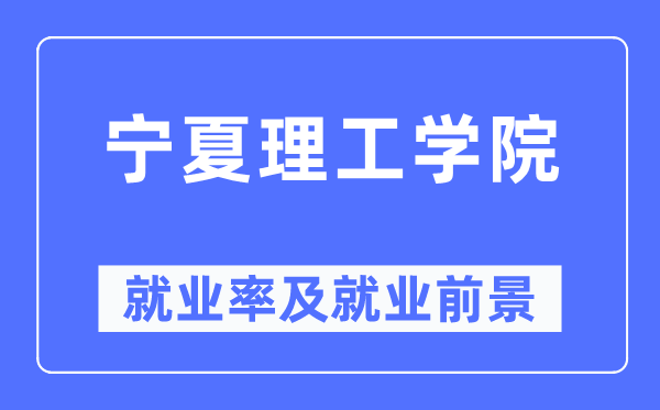 寧夏理工學(xué)院就業(yè)率及就業(yè)前景怎么樣,好就業(yè)嗎？