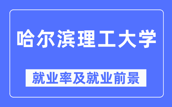 哈爾濱理工大學(xué)就業(yè)率及就業(yè)前景怎么樣,好就業(yè)嗎？