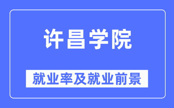 許昌學(xué)院就業(yè)率及就業(yè)前景怎么樣,好就業(yè)嗎？