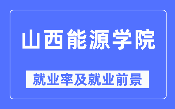 山西能源學(xué)院就業(yè)率及就業(yè)前景怎么樣,好就業(yè)嗎？