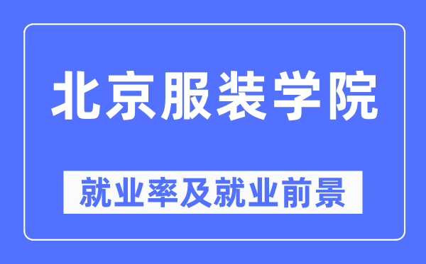 北京服裝學院就業(yè)率及就業(yè)前景怎么樣,好就業(yè)嗎？