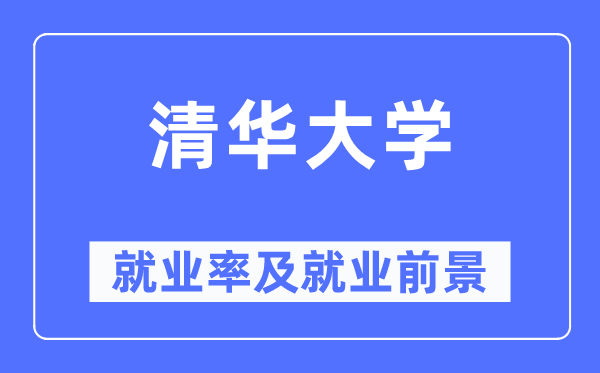 清華大學(xué)就業(yè)率及就業(yè)前景怎么樣,好就業(yè)嗎？