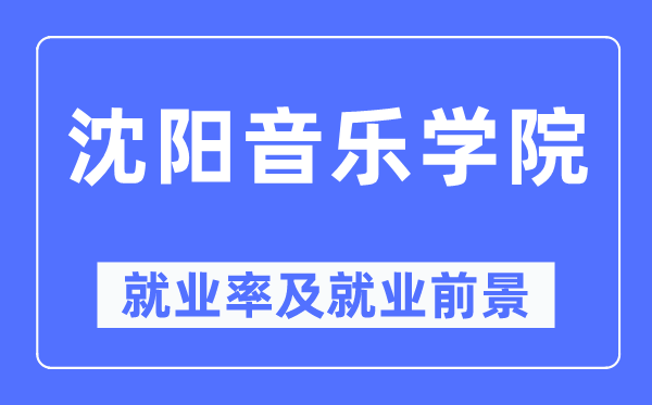 沈陽音樂學院就業(yè)率及就業(yè)前景怎么樣,好就業(yè)嗎？