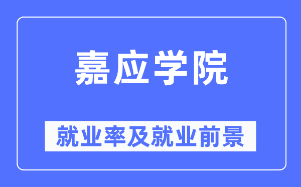 嘉應(yīng)學(xué)院就業(yè)率及就業(yè)前景怎么樣,好就業(yè)嗎？