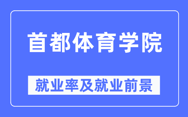 首都體育學(xué)院就業(yè)率及就業(yè)前景怎么樣,好就業(yè)嗎？