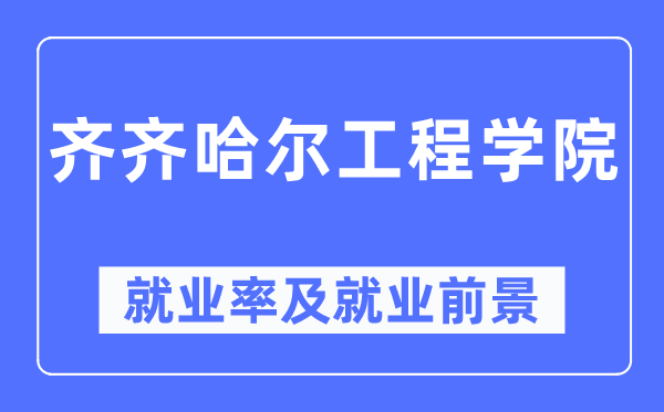齊齊哈爾工程學院就業(yè)率及就業(yè)前景怎么樣,好就業(yè)嗎？