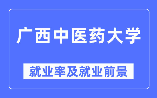 廣西中醫(yī)藥大學(xué)就業(yè)率及就業(yè)前景怎么樣,好就業(yè)嗎？