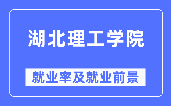湖北理工學(xué)院就業(yè)率及就業(yè)前景怎么樣,好就業(yè)嗎？