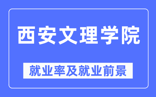 西安文理學院就業(yè)率及就業(yè)前景怎么樣,好就業(yè)嗎？
