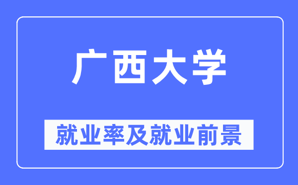 廣西大學(xué)就業(yè)率及就業(yè)前景怎么樣,好就業(yè)嗎？