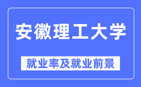 安徽理工大學(xué)就業(yè)率及就業(yè)前景怎么樣,好就業(yè)嗎？