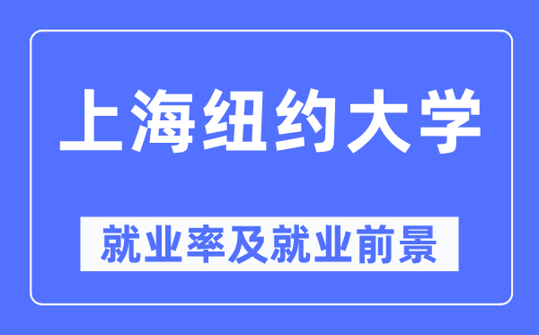 上海紐約大學(xué)就業(yè)率及就業(yè)前景怎么樣,好就業(yè)嗎？