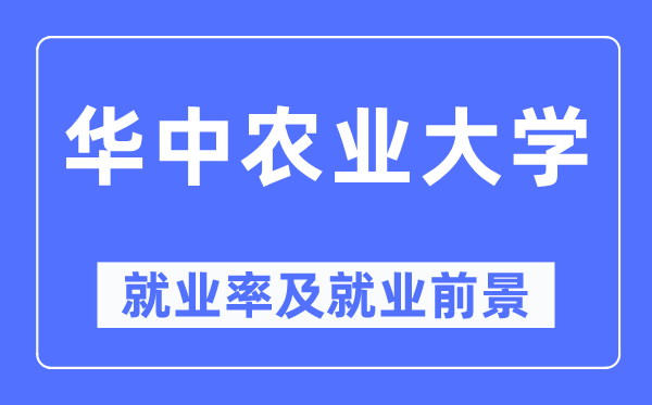 華中農(nóng)業(yè)大學(xué)就業(yè)率及就業(yè)前景怎么樣,好就業(yè)嗎？